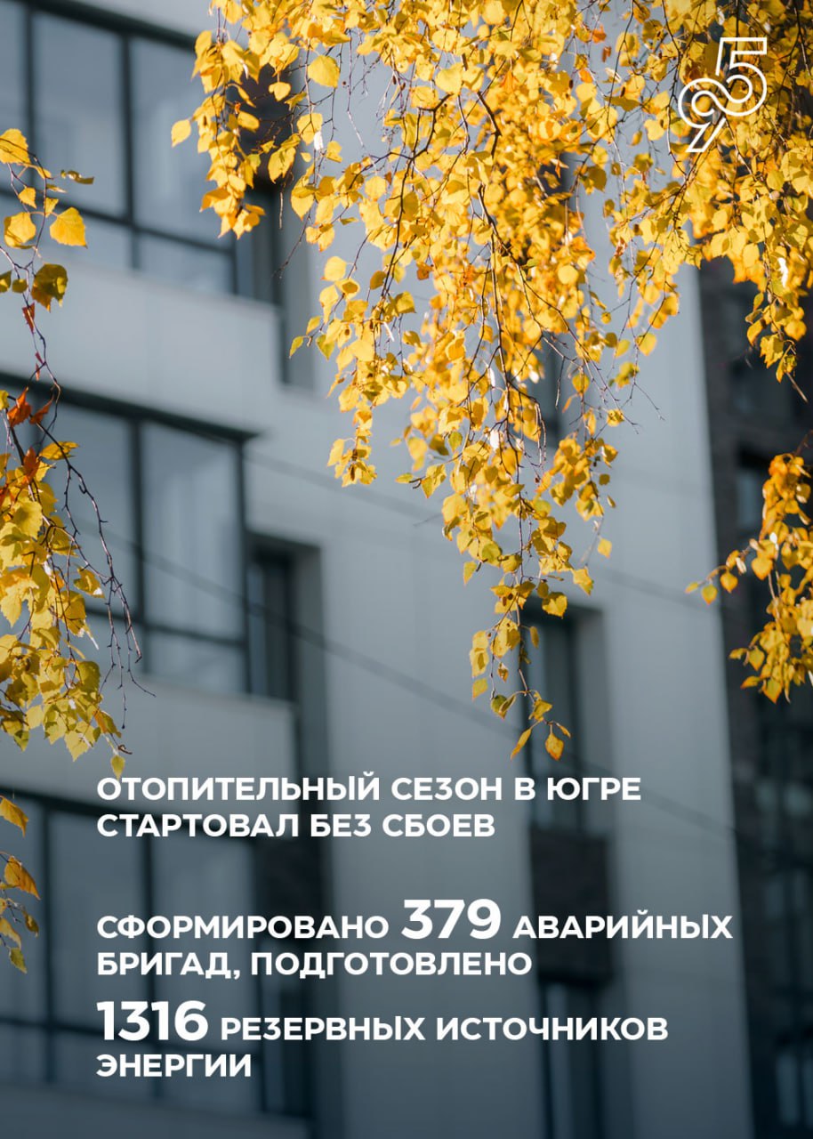 Югра готовится к зиме. Регион встретит холодный сезон уверенно — все службы работают слаженно, системы ЖКХ под контролем, а внимание правительства направлено на главное — безопасность людей Югра готовится к зиме. Регион встретит холодный сезон уверенно — все службы работают слаженно, системы ЖКХ под контролем, а внимание правительства направлено на главное — безопасность людей