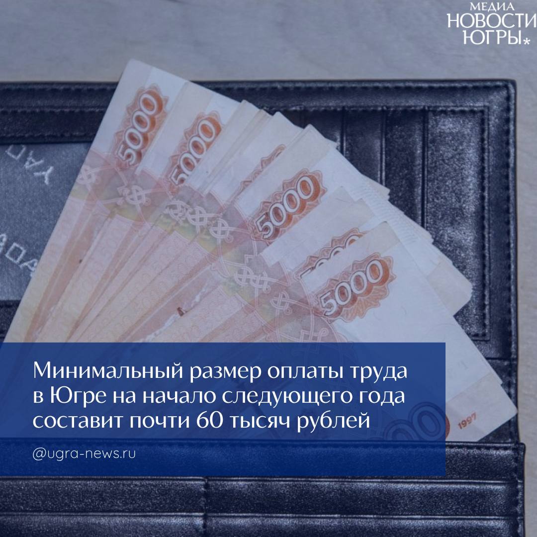 В Югре вырастет минимальный размер оплаты труда