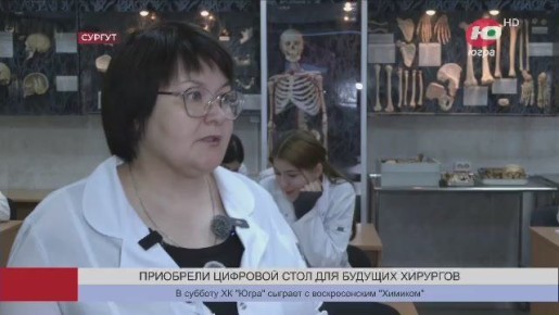 Студенты Сургута будут изучать анатомию в 3D