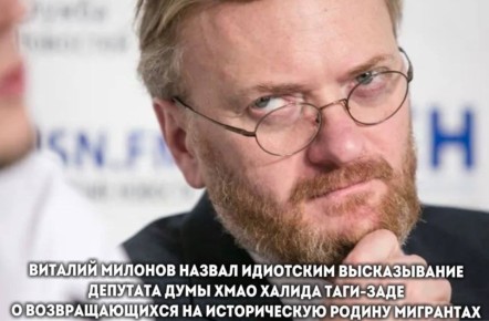 «Заявление сделано по-идиотски»: Милонов обрушился с критикой на депутата думы ХМАО Таги-Заде