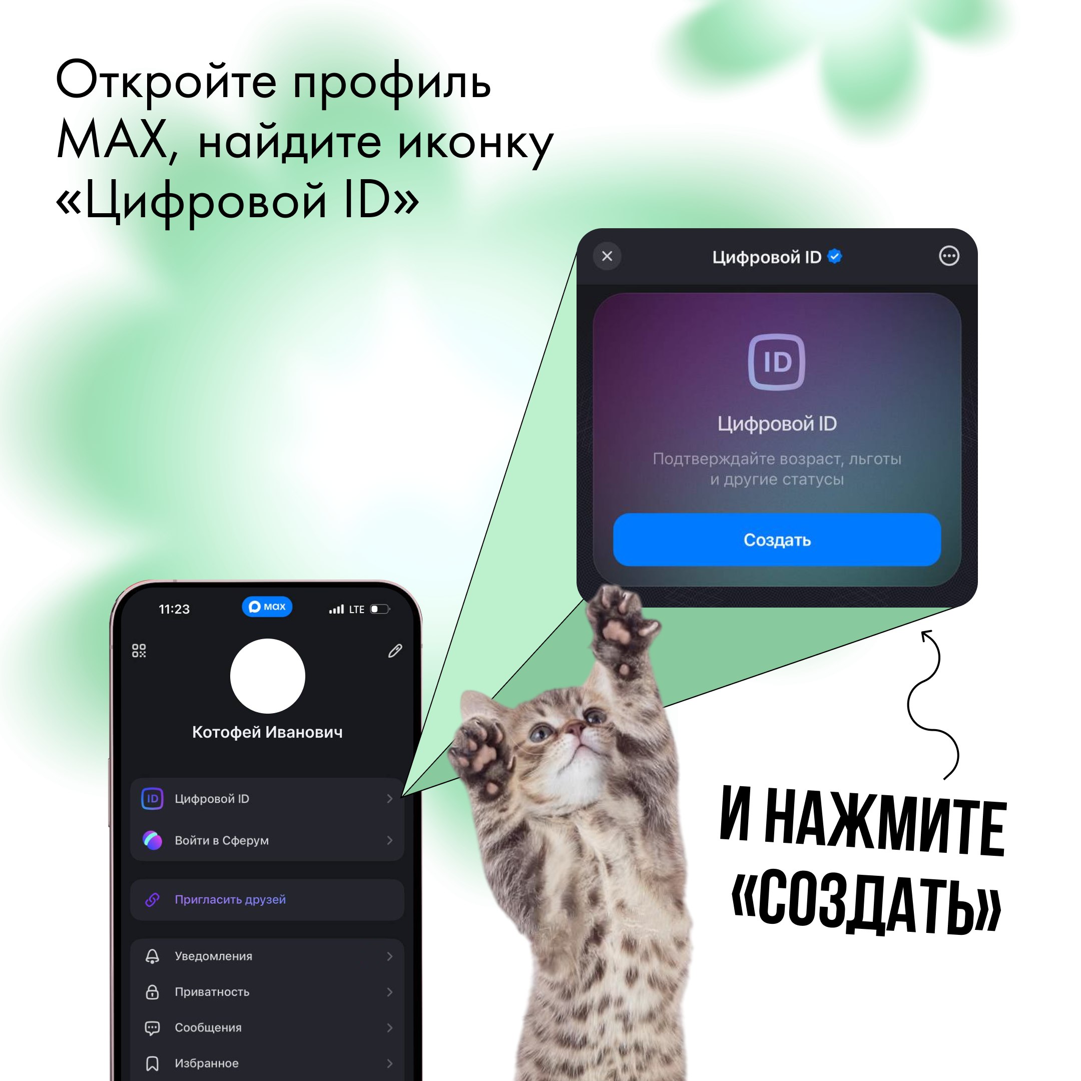 Цифровой ID в мессенджере MAX Цифровой ID в мессенджере MAX