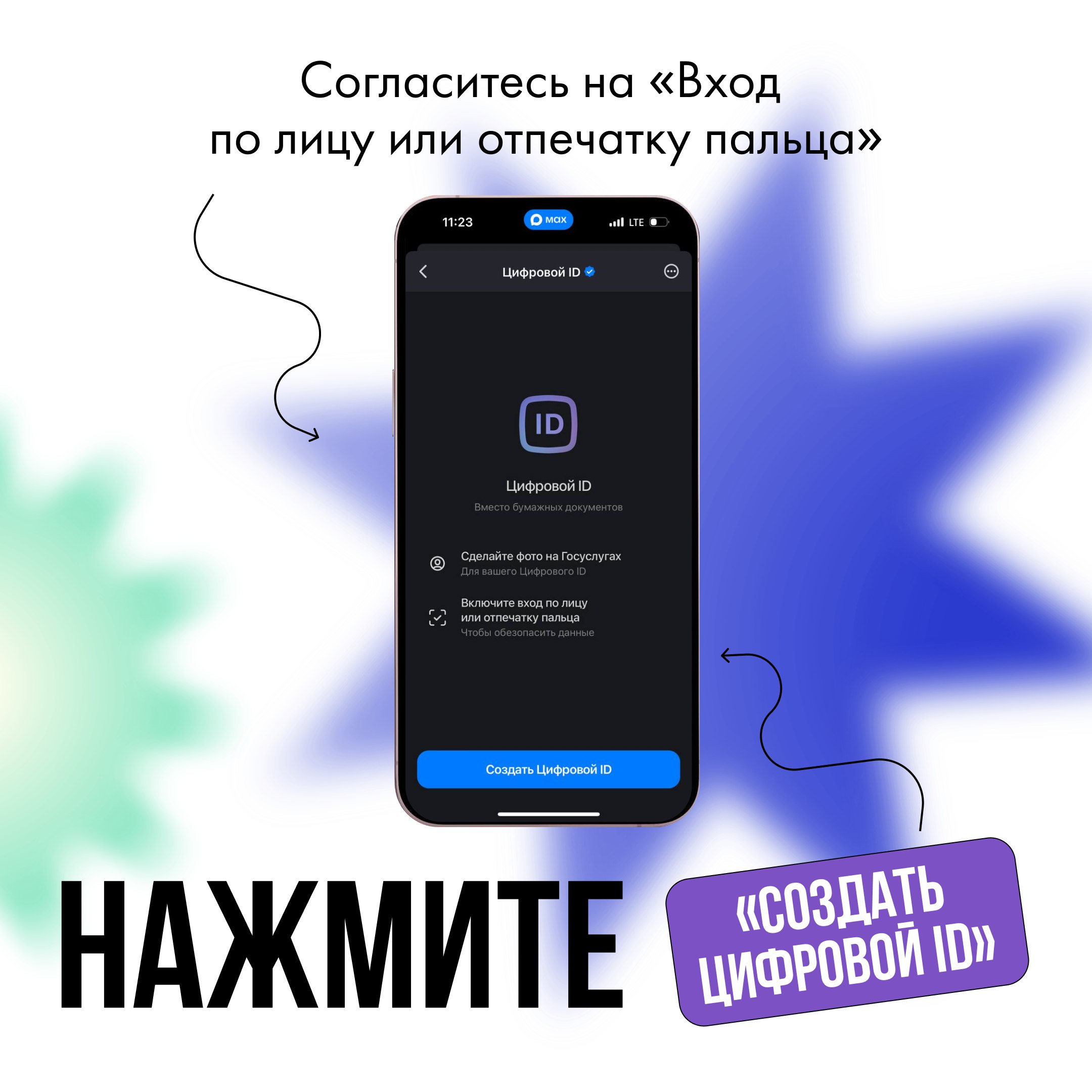 Цифровой ID в мессенджере MAX Цифровой ID в мессенджере MAX
