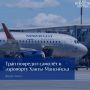 Причиной задержки рейса Ханты-Мансийск — Москва стало повреждение двери авиалайнера трапом
