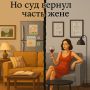 Как жена оспорила подарок любовницы: судебная битва за квартиру