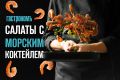 Как создать идеальный салат с морским коктейлем: лучшие рецепты для гурманов