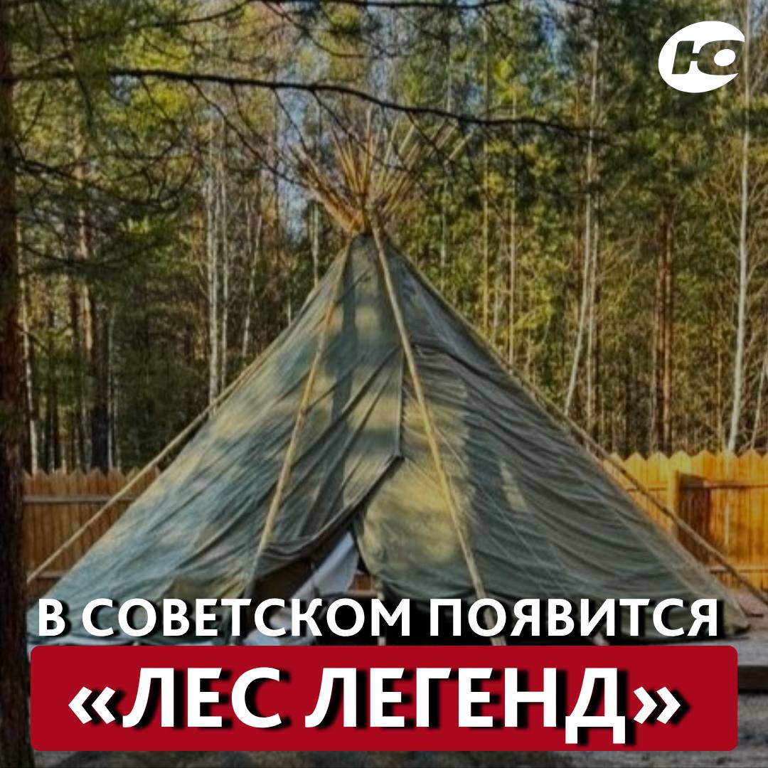 «Лес легенд»: новая точка притяжения с чумом и глэмпингом строится в Советском