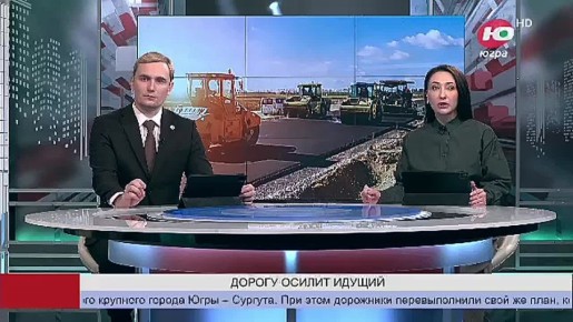 Прорывной год для Югры: как округ изменил подход к строительству и ремонту дорог