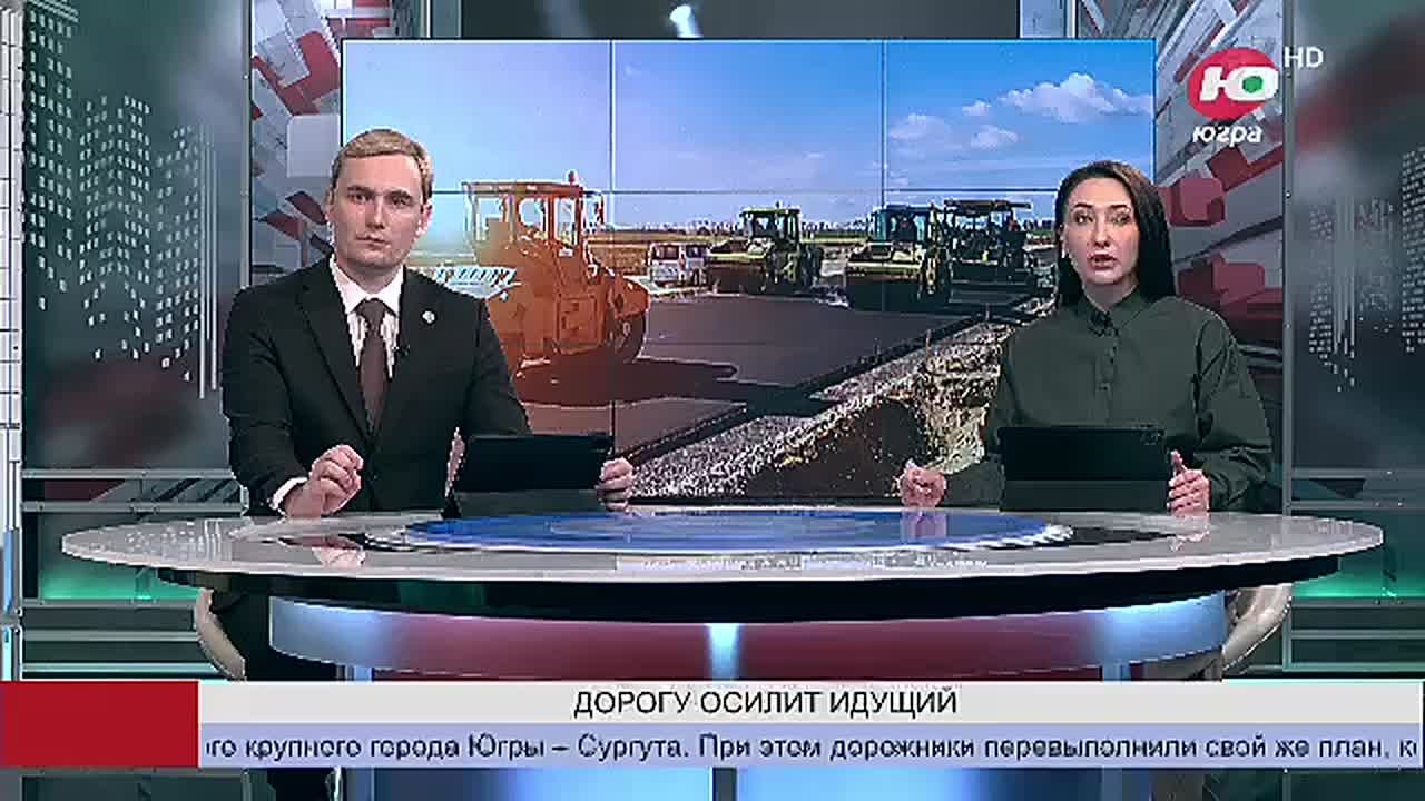 Прорывной год для Югры: как округ изменил подход к строительству и ремонту дорог
