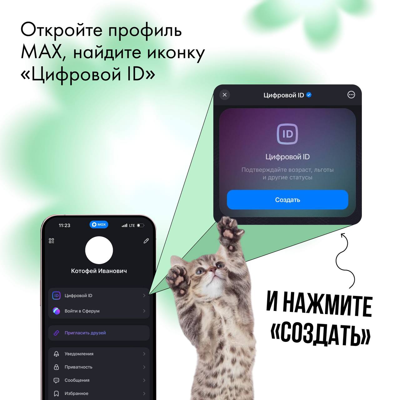 Цифровой ID в мессенджере MAX