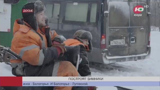 Первые зимники в Югре планируют запустить в первой половине декабря