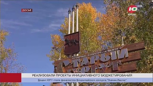 Инициативное бюджетирование в Сургуте набирает обороты