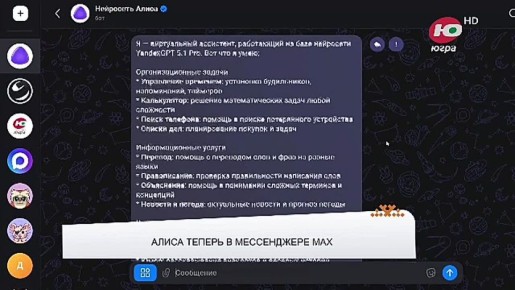 Нейросеть Алиса поможет югорчанам в мессенджере МАХ