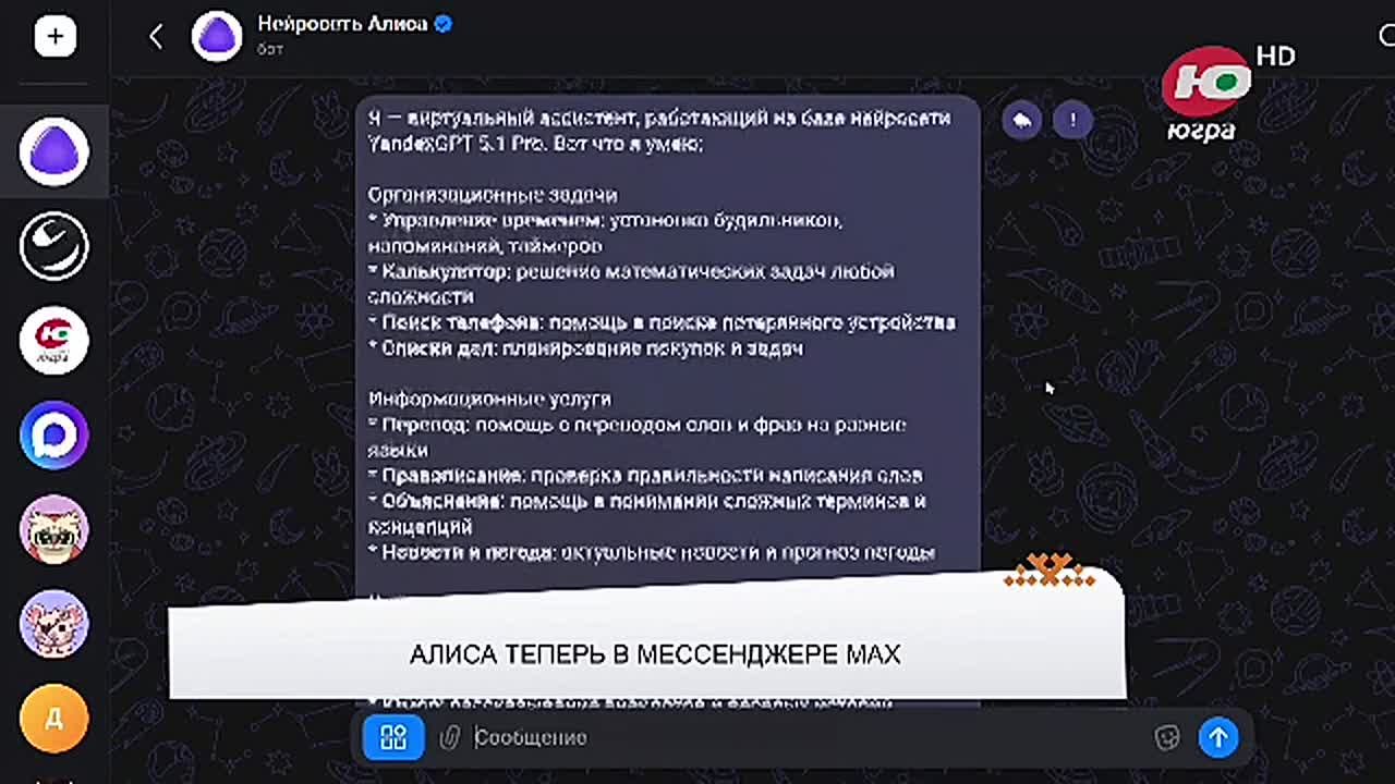 Нейросеть Алиса поможет югорчанам в мессенджере МАХ