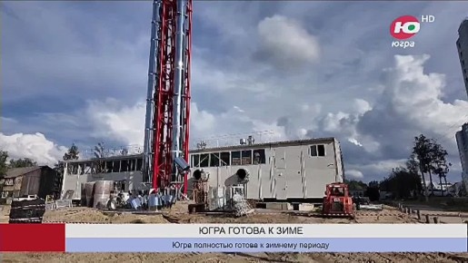 Все 22 муниципалитета Югры на 100% готовы к зиме