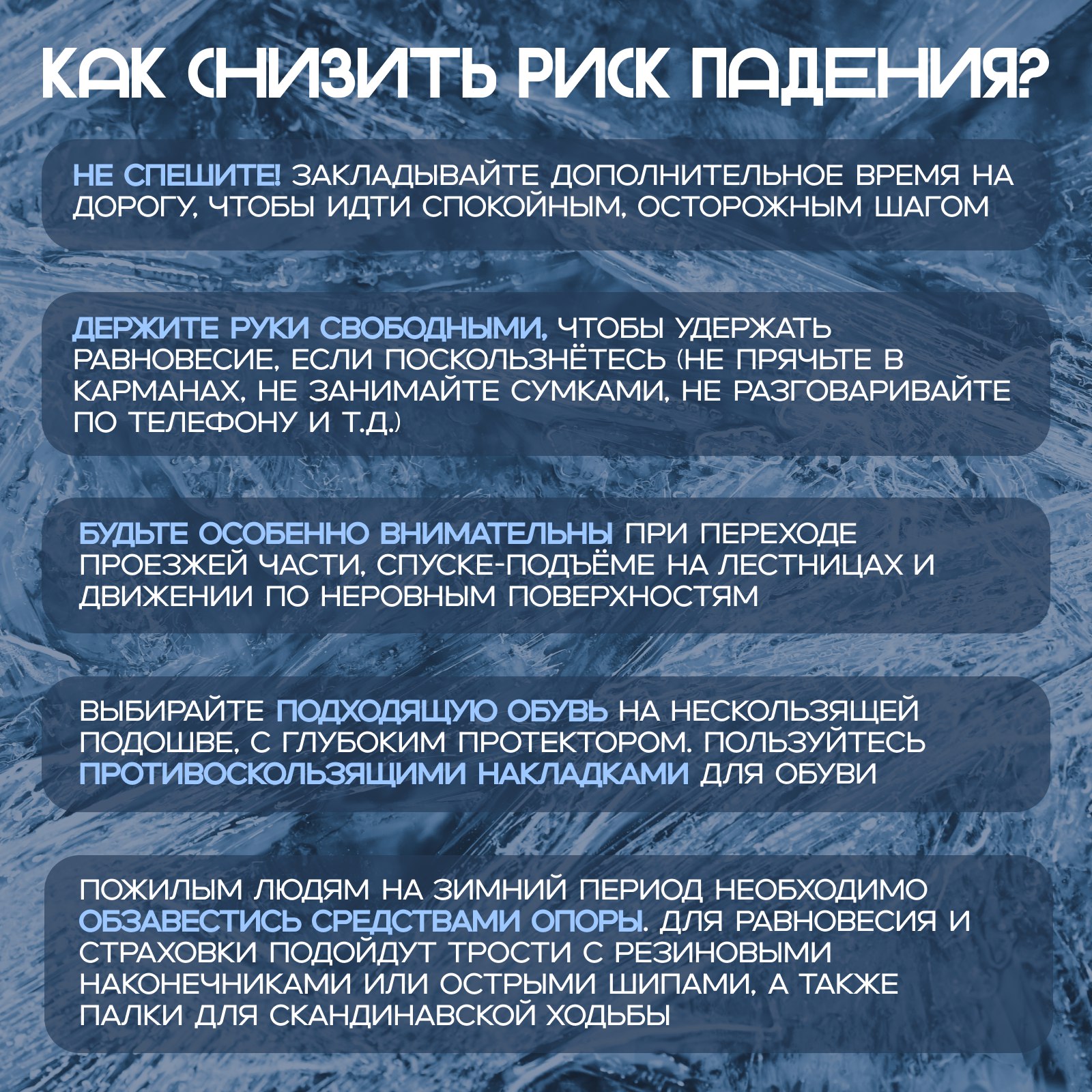 Осторожно, гололёд!. С приближением зимнего сезона повышается риск получения травм Осторожно, гололёд!. С приближением зимнего сезона повышается риск получения травм