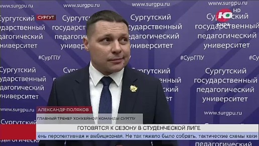 Студенты СурГПУ готовятся к новому сезону в СХЛ