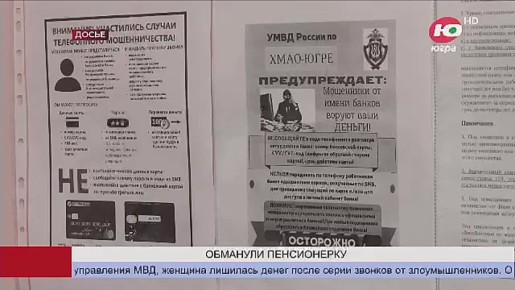 В Нижневартовске мошенники похитили у пенсионерки почти миллион рулей