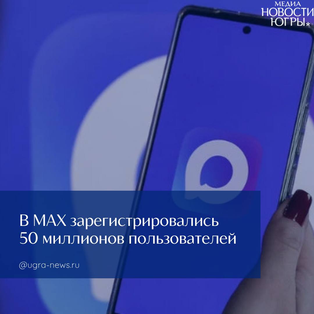 Число пользователей МАХ возросло до 50 миллионов