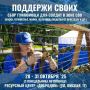 Вместе мы сила. В ресурсном центре «Добродом» проходит благотворительная акция «Поддержи СВОих»