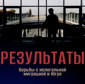 Как в Югре борются с нелегальной миграцией