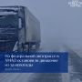 В Югре временно ограничено движение на участке трассы «Тюмень — Ханты-Мансийск»