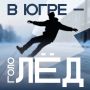 Осторожно, гололёд!. С приближением зимнего сезона повышается риск получения травм