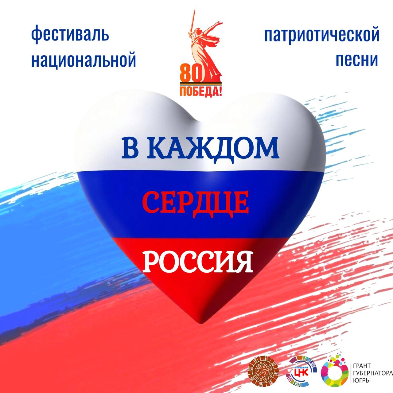 В КАЖДОМ СЕРДЦЕ РОССИЯ. Доброе утро! Центр национальных культур и общественная организация «Центр коренных народов Севера «Тор-Най» приглашают на гала-концерт фестиваля «В каждом сердце Россия»