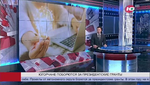 Югра заявила о себе. Проекты от автономного округа борются за президентские гранты