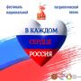 В КАЖДОМ СЕРДЦЕ РОССИЯ. Доброе утро! Центр национальных культур и общественная организация «Центр коренных народов Севера «Тор-Най» приглашают на гала-концерт фестиваля «В каждом сердце Россия»