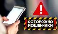 Прокуратура округа призывает граждан быть бдительными в связи с участившимися случаями телефонного мошенничества