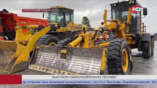Сургутский район к зиме и снегопадам - готов