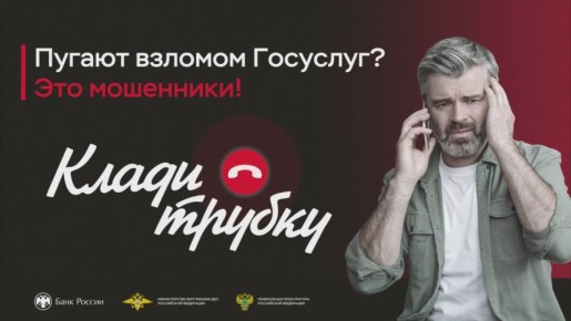 Пугают взломом Госуслуг? Тогда кладите трубку
