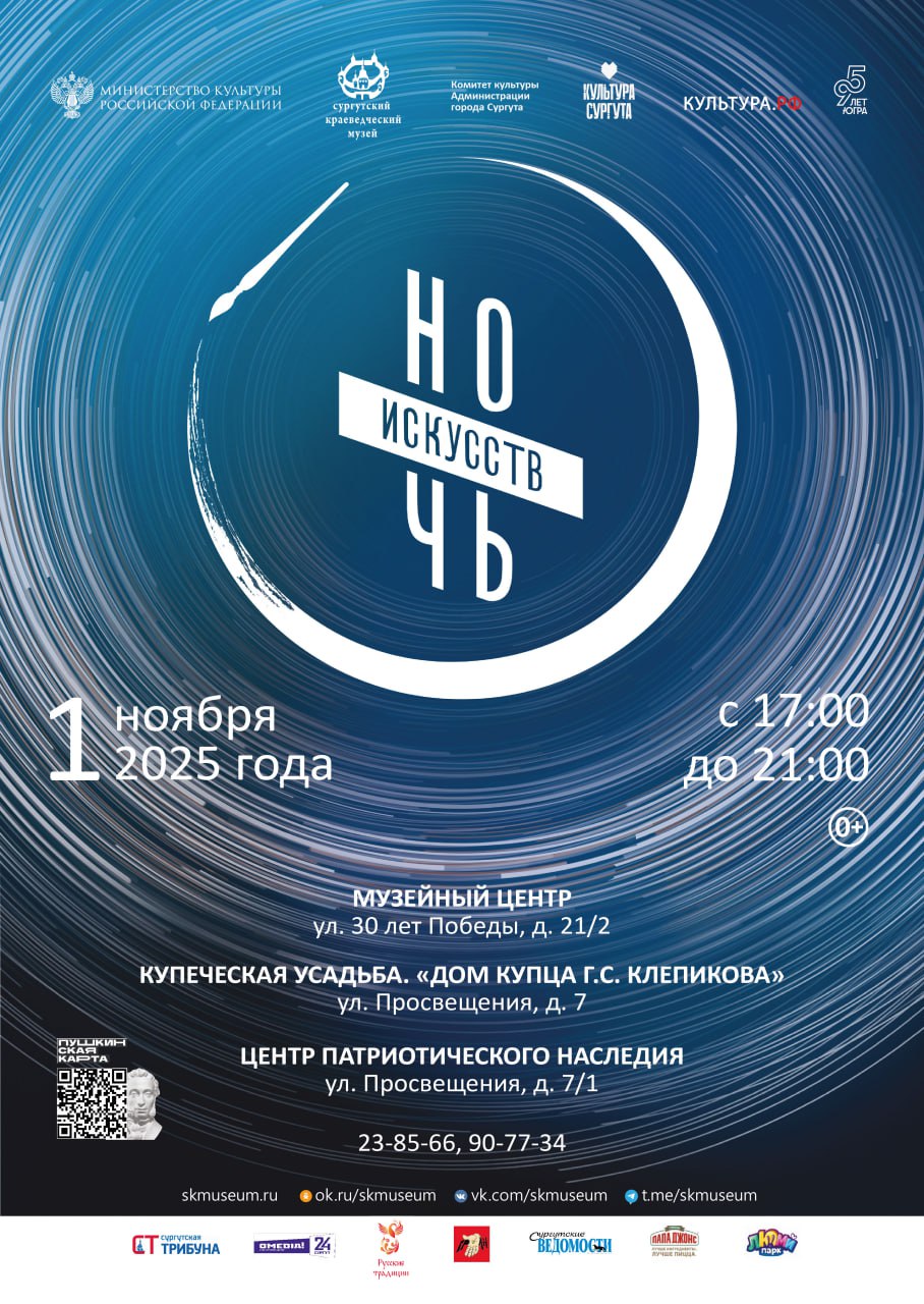 Сургут вновь присоединился к Всероссийской культурно-образовательной акции «Ночь искусств»