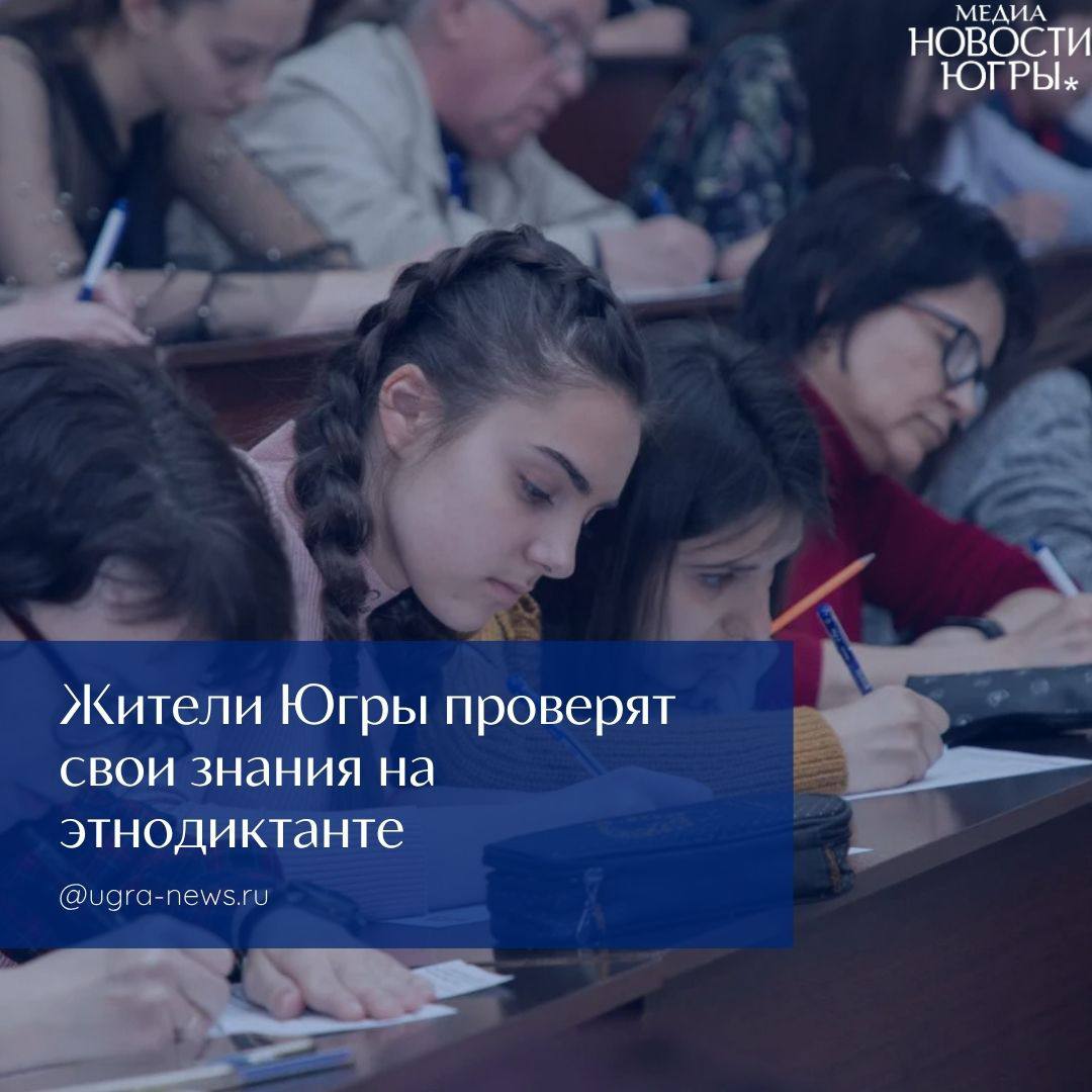 С 1 по 8 ноября Югра присоединится к масштабной просветительской акции «Большой этнографический диктант»