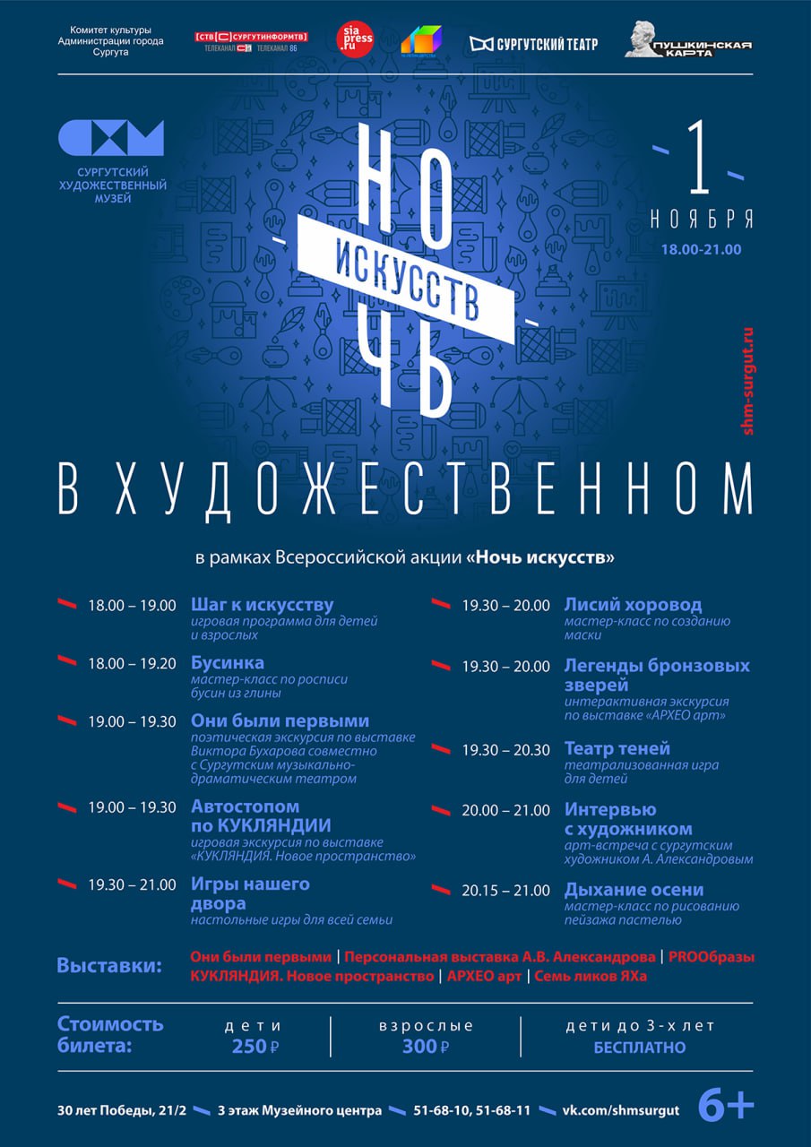 Сургут вновь присоединился к Всероссийской культурно-образовательной акции «Ночь искусств» Сургут вновь присоединился к Всероссийской культурно-образовательной акции «Ночь искусств»