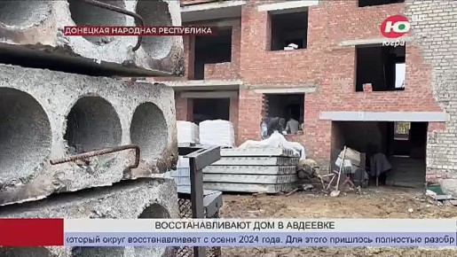 Югра закончила возведение всех разрушенных подъездов дома в Авдеевке