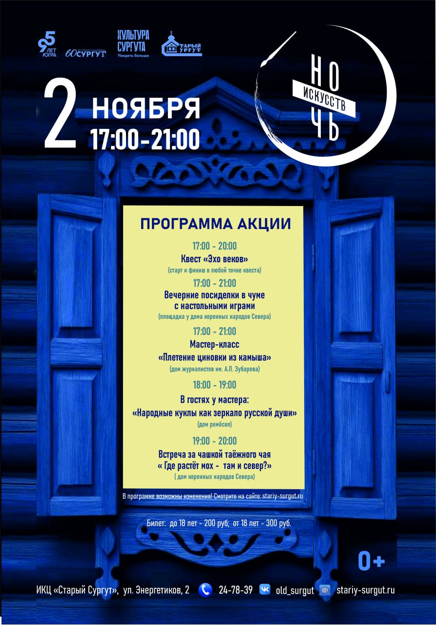 Сургут вновь присоединился к Всероссийской культурно-образовательной акции «Ночь искусств» Сургут вновь присоединился к Всероссийской культурно-образовательной акции «Ночь искусств»