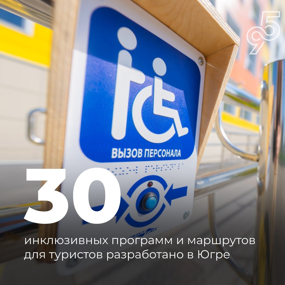 #ЦифраДня: 30 инклюзивных программ и маршрутов для туристов разработано в Югре