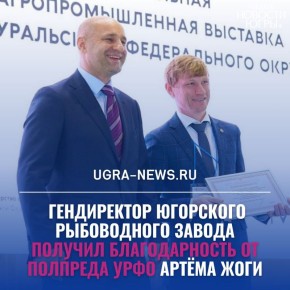 Полномочный представитель президента России в УрФО Артём Жога вручил генеральному директору Югорского рыбоводного завода Николаю Воронцову благодарность