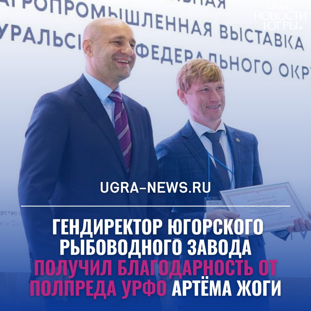 Полномочный представитель президента России в УрФО Артём Жога вручил генеральному директору Югорского рыбоводного завода Николаю Воронцову благодарность