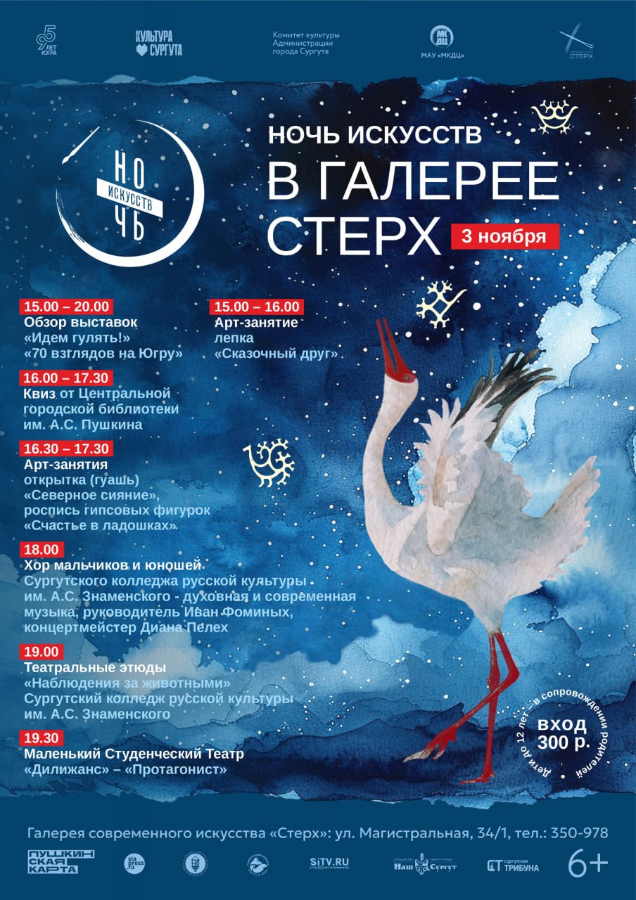 Сургут вновь присоединился к Всероссийской культурно-образовательной акции «Ночь искусств» Сургут вновь присоединился к Всероссийской культурно-образовательной акции «Ночь искусств»
