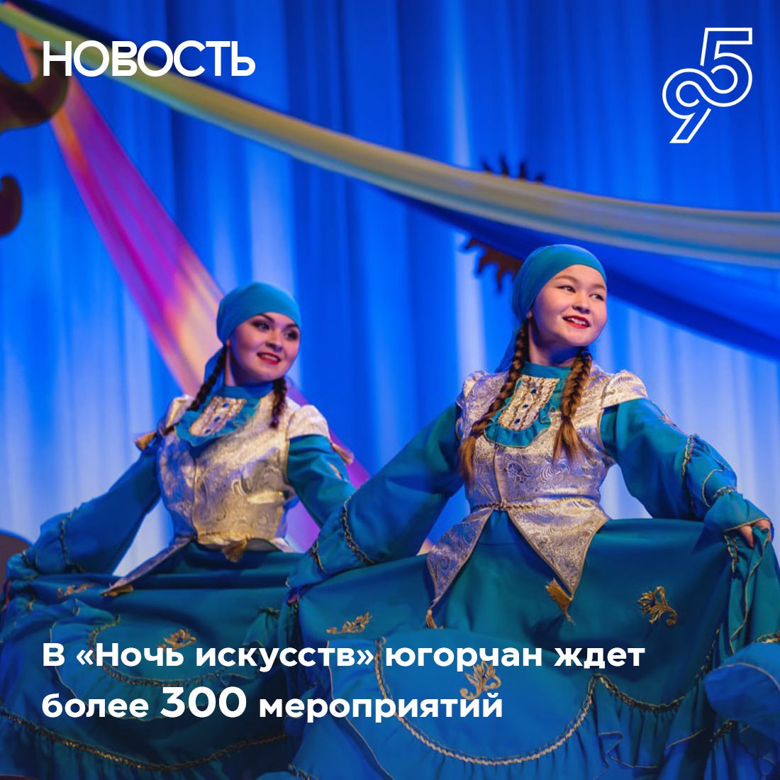 Больше 300 мероприятий «Ночи искусств» пройдет в Югре