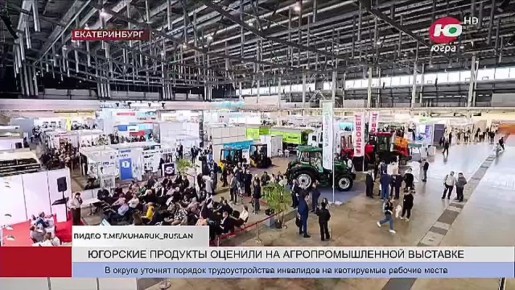 Югорские продукты высоко оценили на агропромышленной выставке в Екатеринбурге