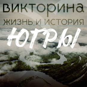Что вы помните о Югре?. В этом году наш прекрасный северный округ отмечает своё 95-летие
