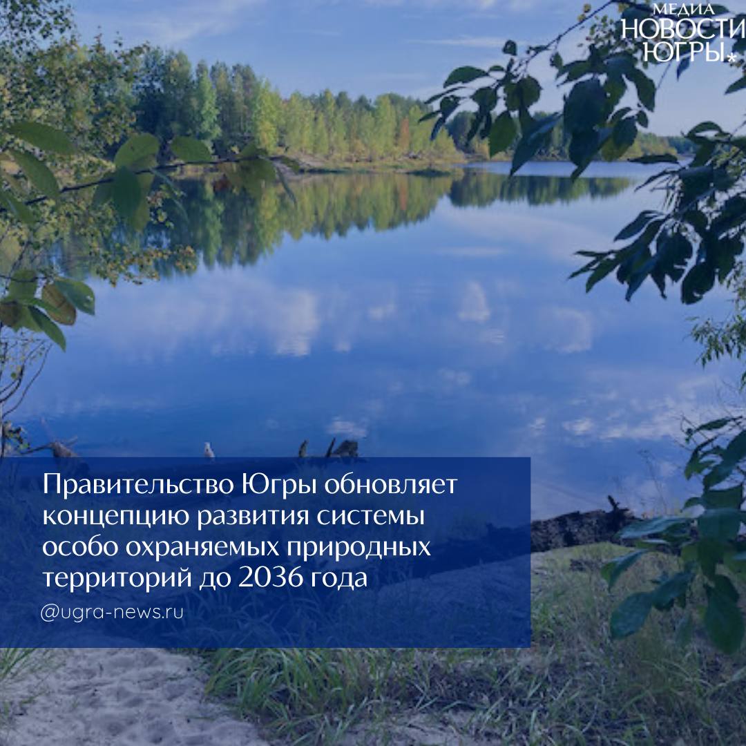 В Югре создадут четыре природных заказника и два памятника природы