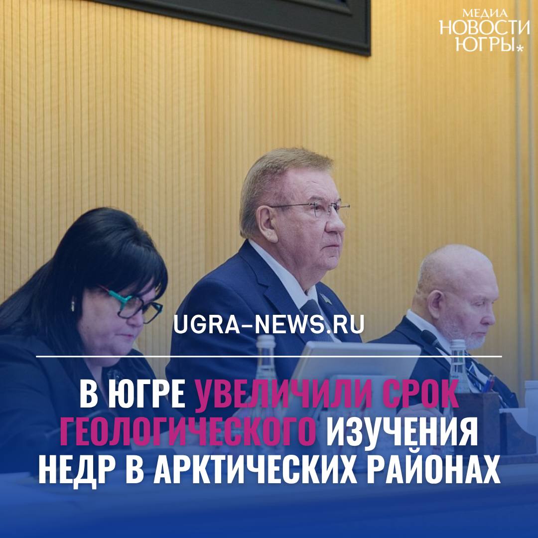 В Югре с 5 до 7 лет увеличили срок предоставления в пользование участка недр для геологического изучения недр в границах арктической зоны ХМАО