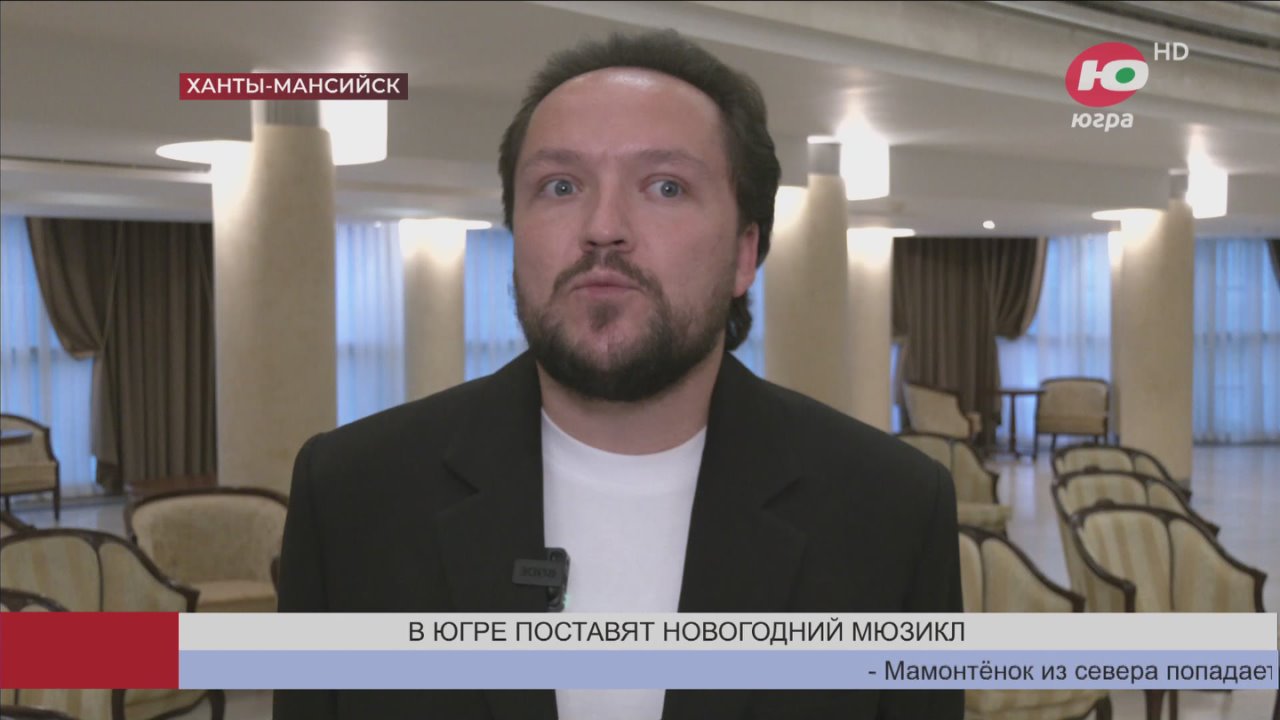 В Югре создают новогодний мюзикл «Югорское сердце» по мотивам мультфильма «Мама для мамонтёнка»