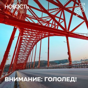 Внимание, водители!. В Югре 1 ноября ожидаются гололед и изморозь