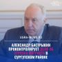Глава СК РФ Александр Бастрыкин взял на контроль дело о мигранте, угрожавшем жителям Сургутского района