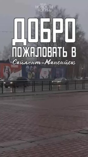 Это случайно не Сайлент Хилл? Нет, это Ханты-Мансийск!